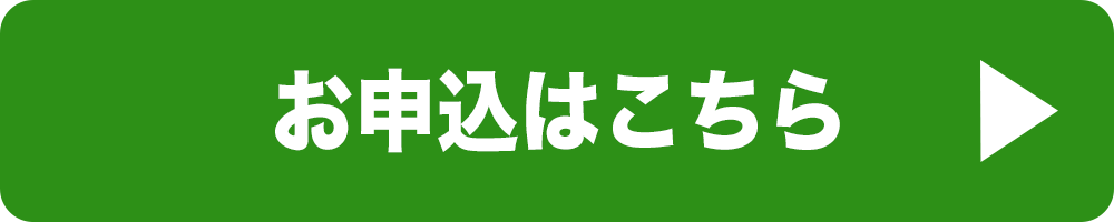 申込み